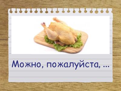 мясо, рыба, птица + падежи