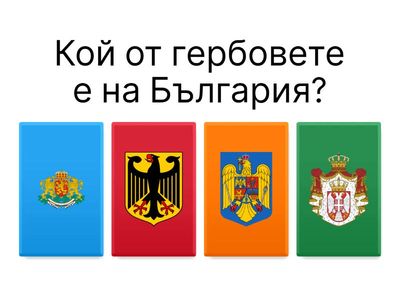 Ние сме български и европейски граждани 