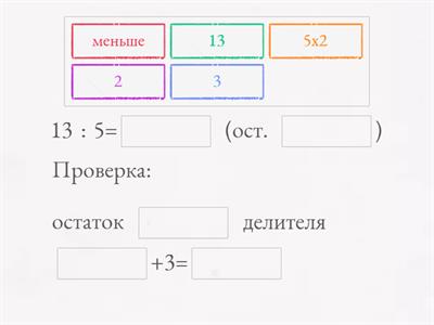Деление с остатком + проверка
