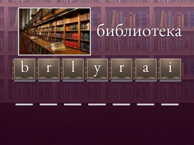 English 5 класс Школьная жизнь 2 буквотряс