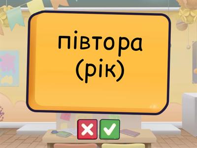 Узгодження числівників з іменниками