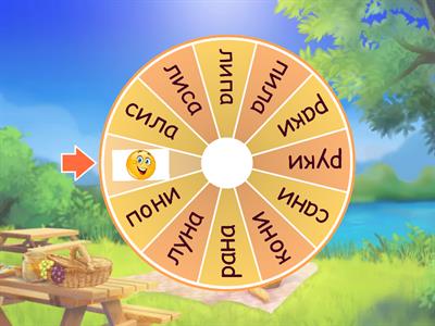 Двусложные слова И, Н РКШ 6 лет