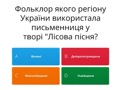 Леся Українка "Лісова пісня"