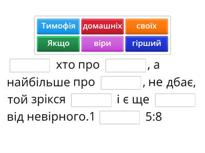 1 Тимофія 5:8 