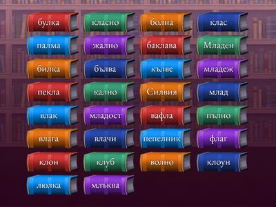 Л в струпани съгласни