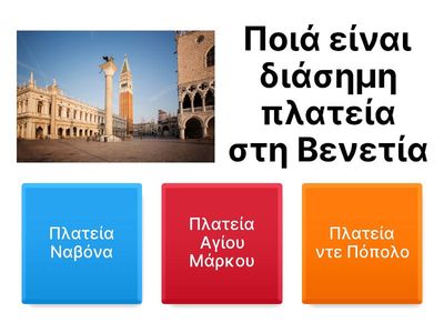 ΤΙ ΓΝΩΡΙΖΩ ΓΙΑ ΒΕΝΕΤΙΑ-ΜΙΛΑΝΟ-ΑΝΕΣΙ-ΓΕΝΕΥΗ-CERN-ΠΑΡΜΑ