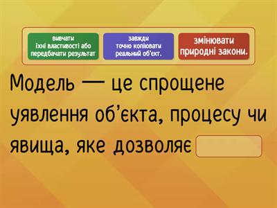 Поняття моделі. Види моделей. Інформаційні моделі