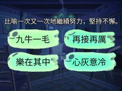 成語遊戲（三）