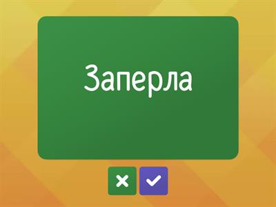 Русский Язык - Ударение