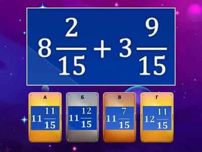 Додавання і віднімання мішаних чисел