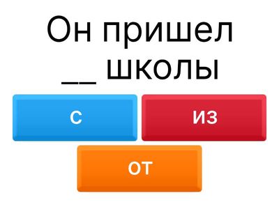 вставь верный предлог