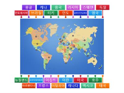 위치와 나라 이름 맞추기