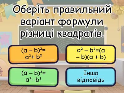 Формули скороченого множення (різниця квадратів)