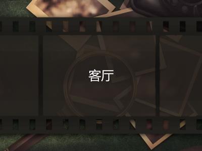 我的家 客厅等 传带游戏 图+字