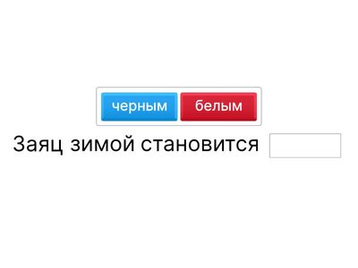 закончить предложение, опираясь на знания о повадках и особенностях зверей