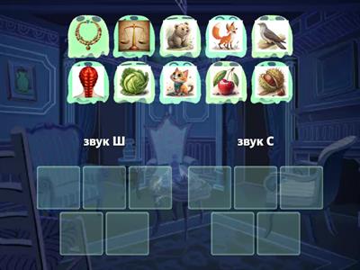 Дифференциация звуков Ш и С
