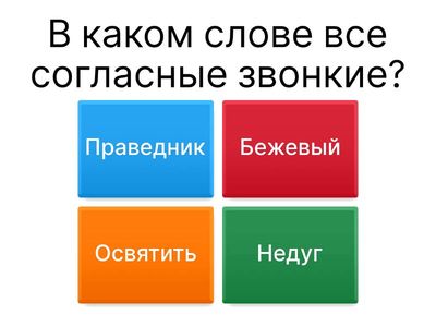 Глухие и звонкие согласные звуки. Буквы, обозначающие парный по глухости/звонкости согласный звук.