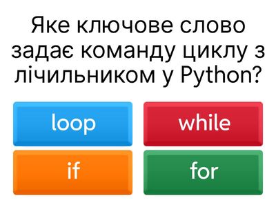Цикли в Python