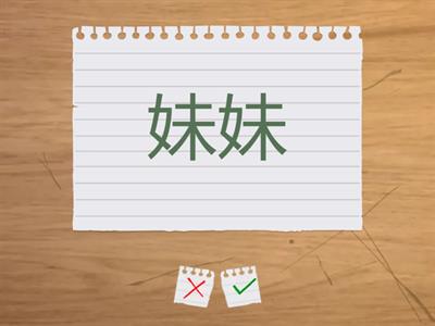 第六课 我的家人