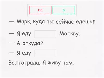 Russian. Предлоги В/НА - ИЗ/С