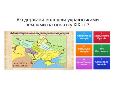 УКРАЇНСЬКІ ЗЕМЛІ У СКЛАДІ АВСТРІЙСЬКОЇ ІМПЕРІЇ наприкінці ХVІІІ – у першій половині ХІХ ст.