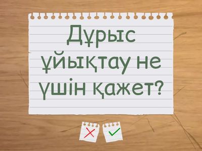 Салауатты өмір салты менің таңдауым!