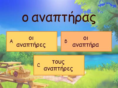 αρσενικά και θηλυκά ουσιαστικά- πληθυντικός Ονομαστική και Αιτιατική