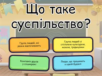 Суспільство