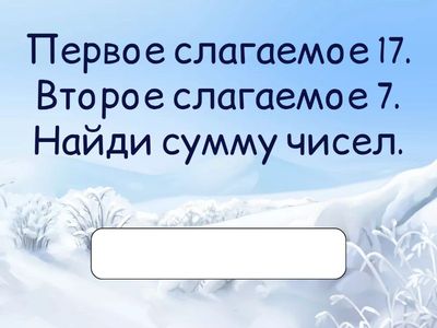 Устный счёт 2 класс