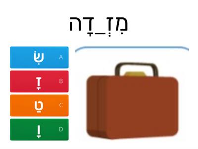 מה חסר? קמץ, פתח ,חיריק