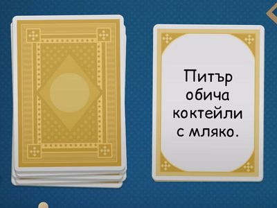 ex. 18. Задайте поне 2 да/не въпроса за всяко изречение: Ask at least 2 yes/no questions - храни/напитки - урок 3