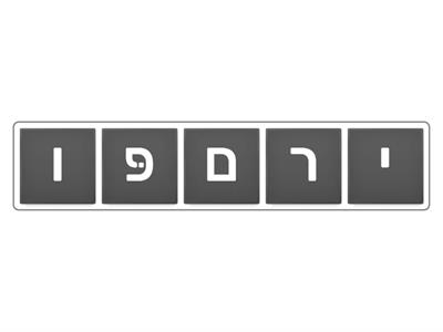 Unscramble -  פורים