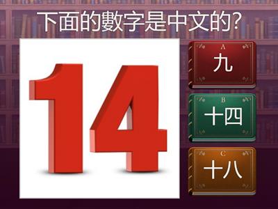 《中文》1-1 中文數字練習