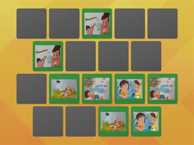 لعبه الذاكره قصة كم اضحك