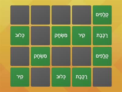 מילים עם כּ ו-ק