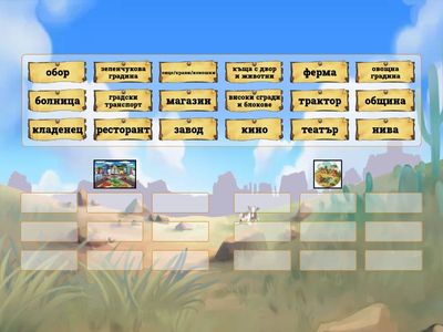 В града или на село