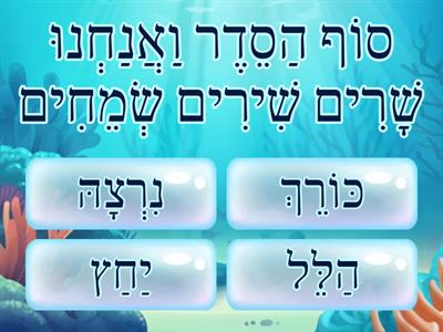 סימני הסדר של פסח