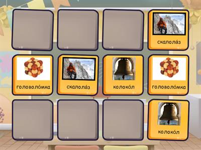 Звук Л двойной. Мемори 