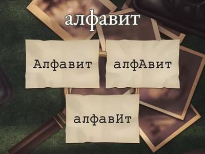 МЦКО 4 класс Русский язык Ударения