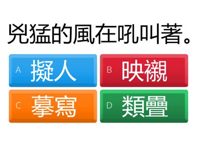 翰國3上_L7_05 修辭(擬人 映襯 摹寫 類疊)