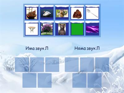 Има или няма звук Л