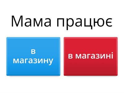 Місцевий відмінок