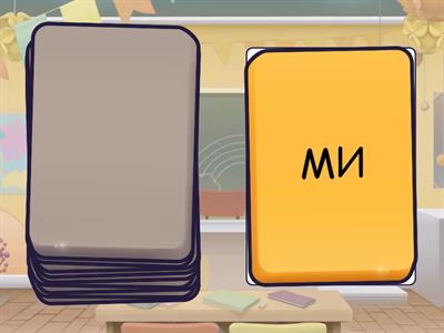 Твердые-мягкие звуки