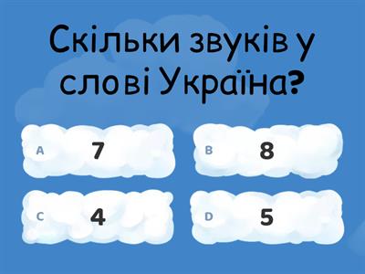 Вікторина "Звуки і букви. Будова слова".