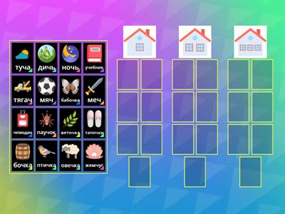  Подели на слоги.