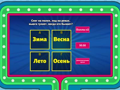 Викторина, времена года.