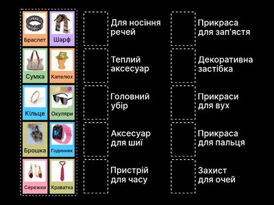 Аксесуари та прикраси