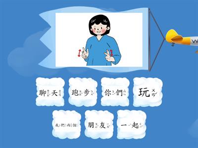 臺灣手語第一冊第三單元詞彙-[我的朋友]