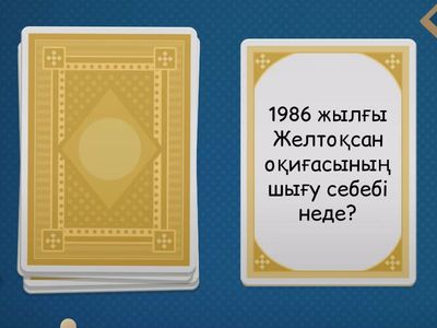 сұрақ жауап 