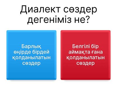 Диалект сөздер. 